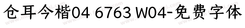 仓耳今楷04 6763 W04字体转换